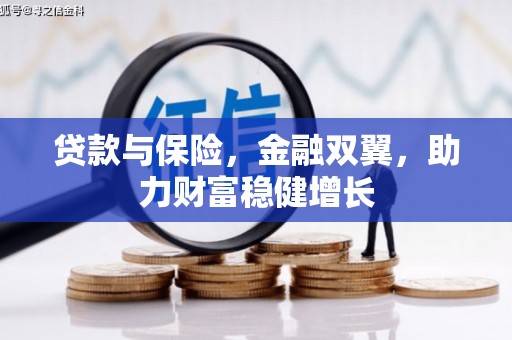 武威贷款与保险，金融双翼，助力财富稳健增长