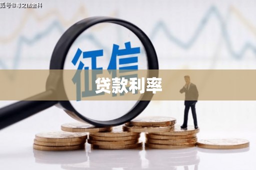 武威贷款利率