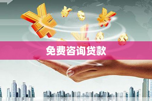 武威免费咨询贷款