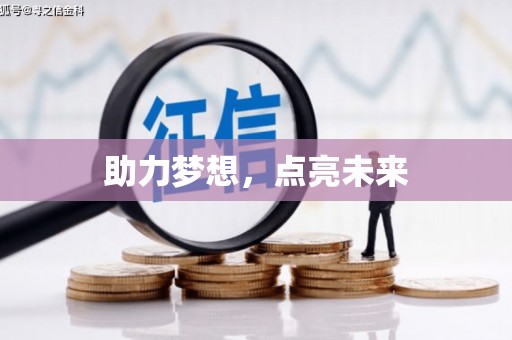 武威助力梦想，点亮未来