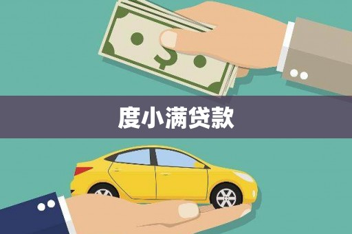 武威度小满贷款
