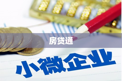 武威房贷通