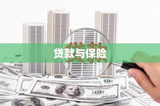 武威贷款与保险