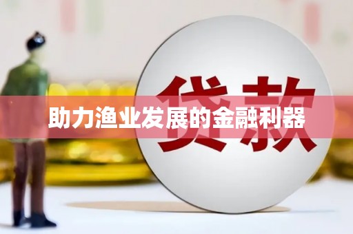 武威助力渔业发展的金融利器