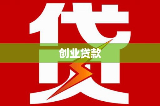 武威创业贷款