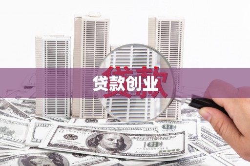武威贷款创业