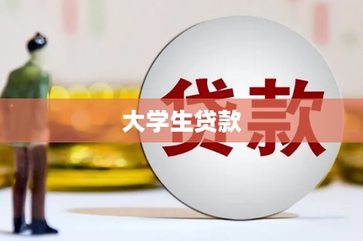 武威大学生贷款