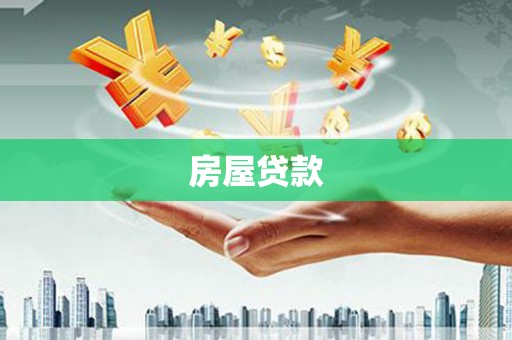武威房屋贷款