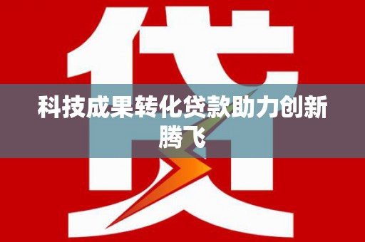 武威科技成果转化贷款助力创新腾飞