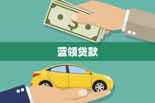 武威蓝领贷款