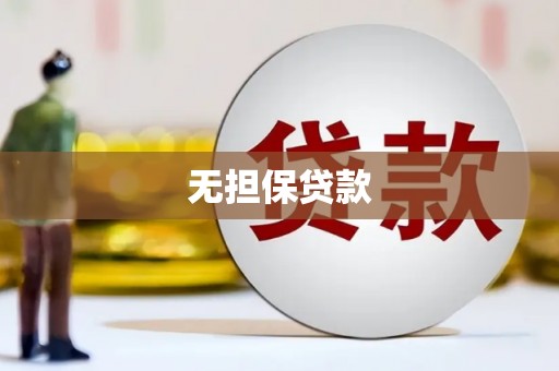 武威无担保贷款