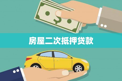 武威房屋二次抵押贷款