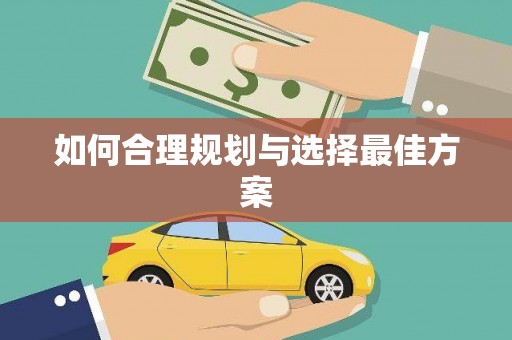 武威如何合理规划与选择最佳方案