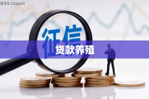 武威贷款养殖