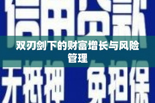 武威双刃剑下的财富增长与风险管理