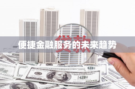 武威便捷金融服务的未来趋势
