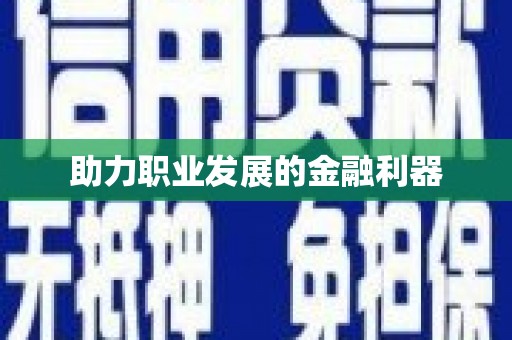 武威助力职业发展的金融利器