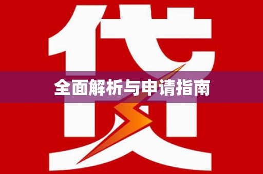 武威全面解析与申请指南