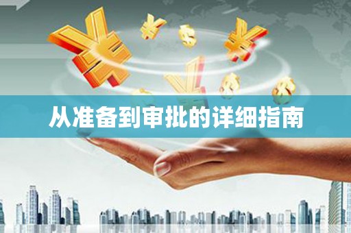 武威从准备到审批的详细指南