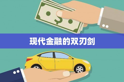 武威现代金融的双刃剑