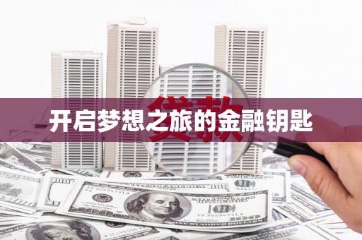 武威开启梦想之旅的金融钥匙