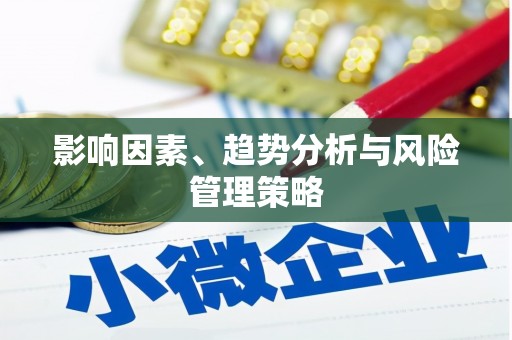 武威影响因素、趋势分析与风险管理策略