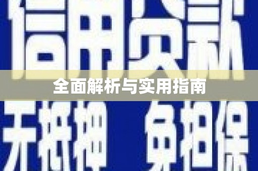 武威全面解析与实用指南