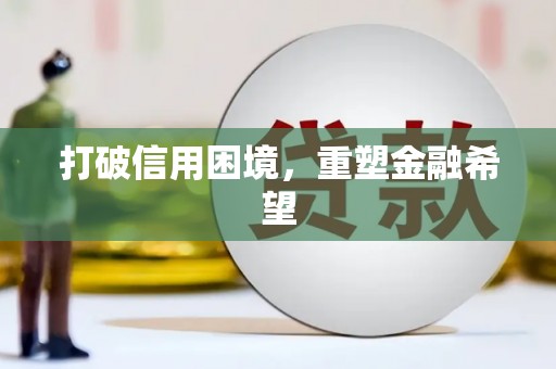 武威打破信用困境，重塑金融希望