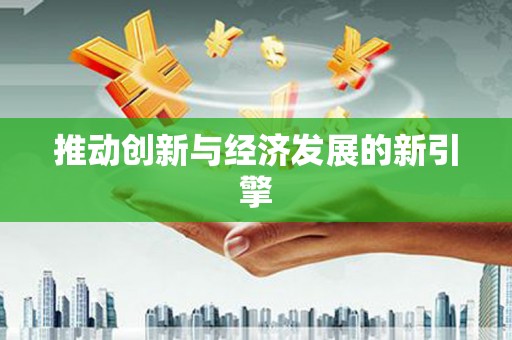武威推动创新与经济发展的新引擎