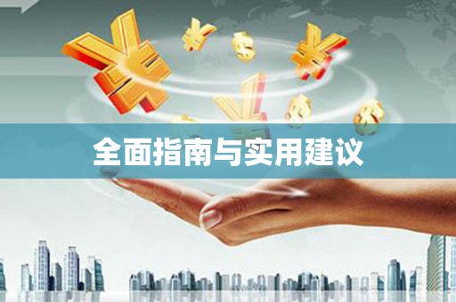 武威全面指南与实用建议
