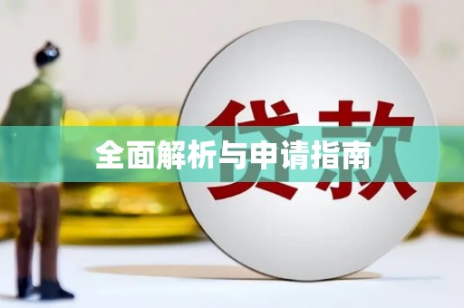 武威全面解析与申请指南