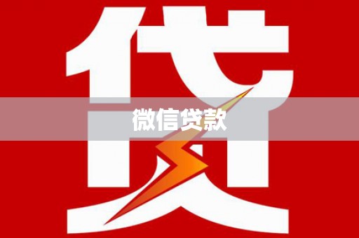 武威微信贷款