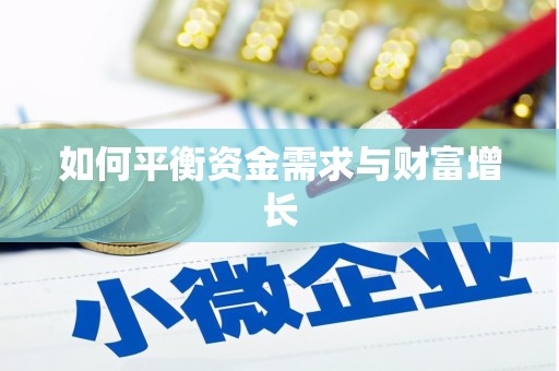 武威如何平衡资金需求与财富增长
