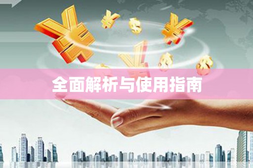 武威全面解析与使用指南
