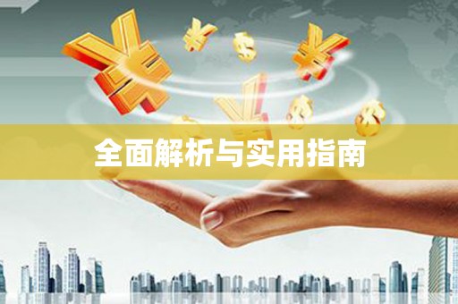 武威全面解析与实用指南