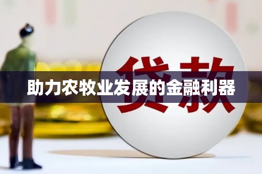武威助力农牧业发展的金融利器