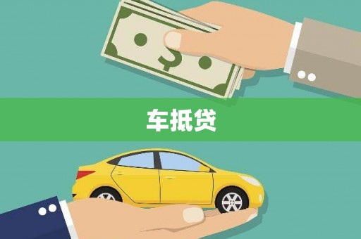 武威车抵贷