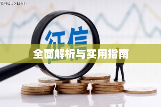 武威全面解析与实用指南