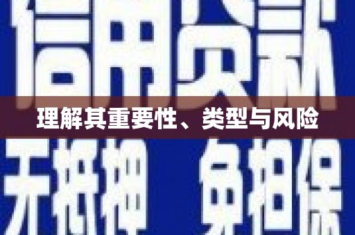 武威理解其重要性、类型与风险