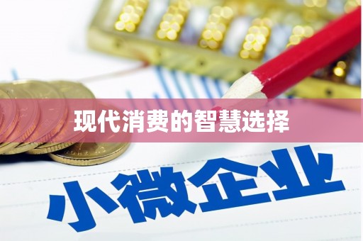 武威现代消费的智慧选择
