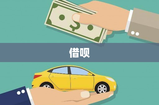 武威借呗