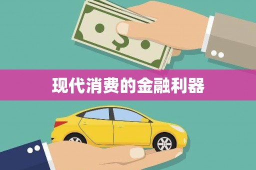武威现代消费的金融利器