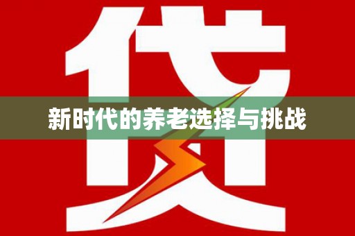 武威新时代的养老选择与挑战