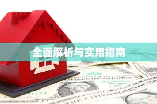 武威全面解析与实用指南