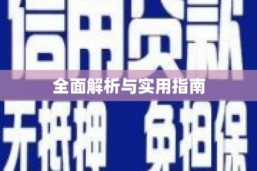 武威全面解析与实用指南
