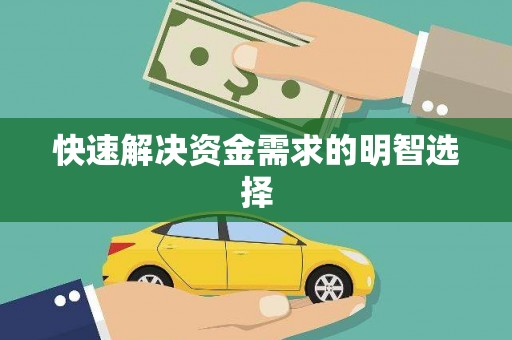 武威快速解决资金需求的明智选择
