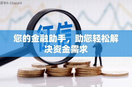 武威您的金融助手，助您轻松解决资金需求