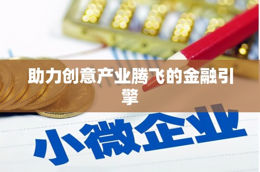 武威助力创意产业腾飞的金融引擎