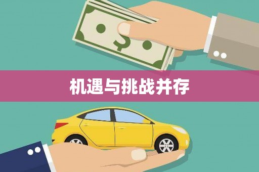 武威机遇与挑战并存