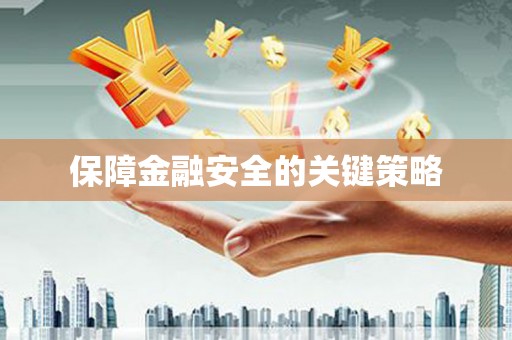 武威保障金融安全的关键策略